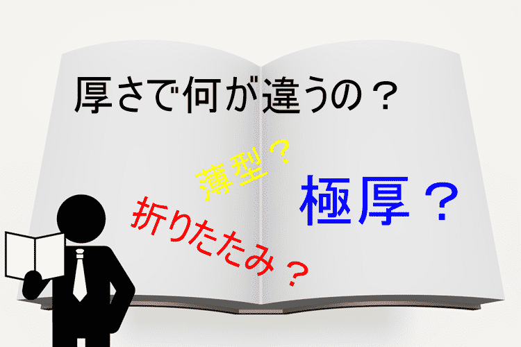 厚さで何が違うの？