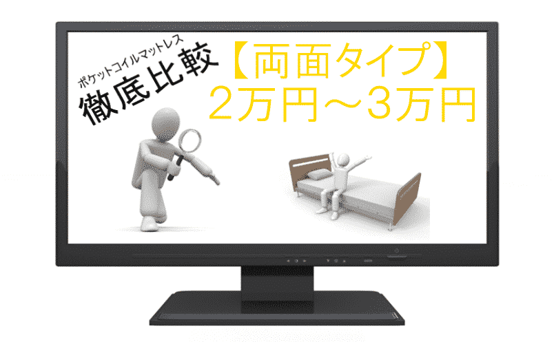 ポケットコイルマットレス4～5万円以下【厳選21台徹底比較】