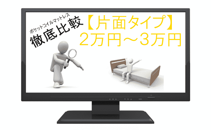 片面タイプ2万円以上3万円以下