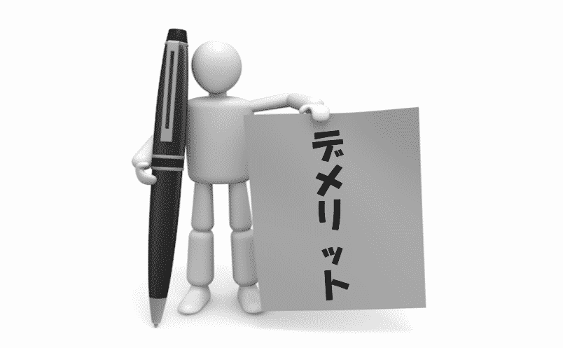 デメリット