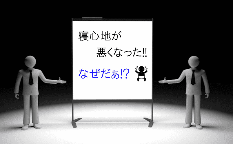 ローテーション後に寝心地が悪くなったのはなぜ？