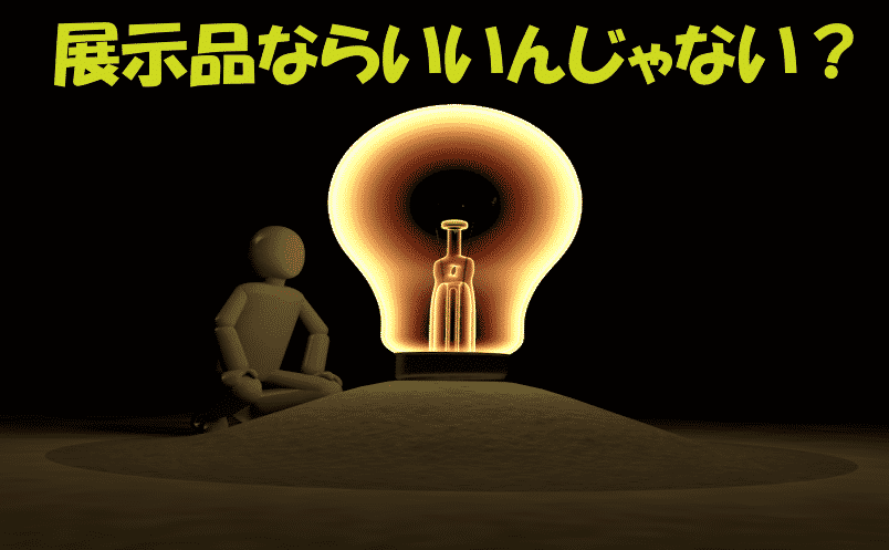 展示品ならいいんじゃない？