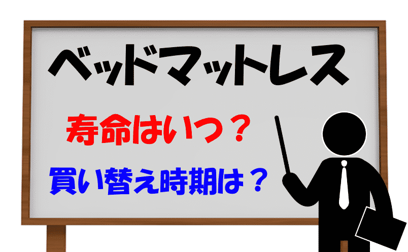 ベッドマットレスの寿命と買い替え時期は？