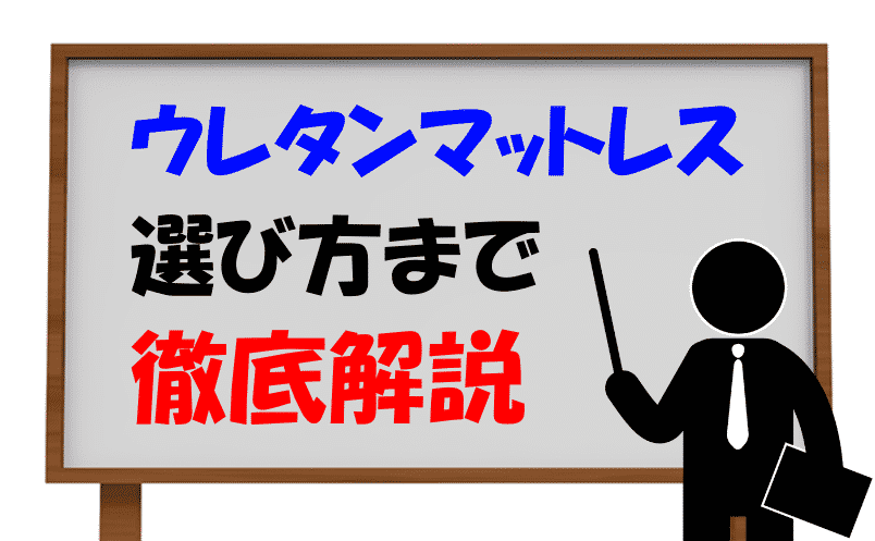 ウレタンマットレスの選び方徹底解説