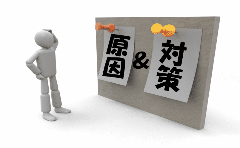 原因と対策