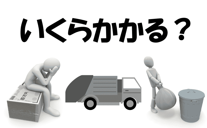 有料で処分する方法