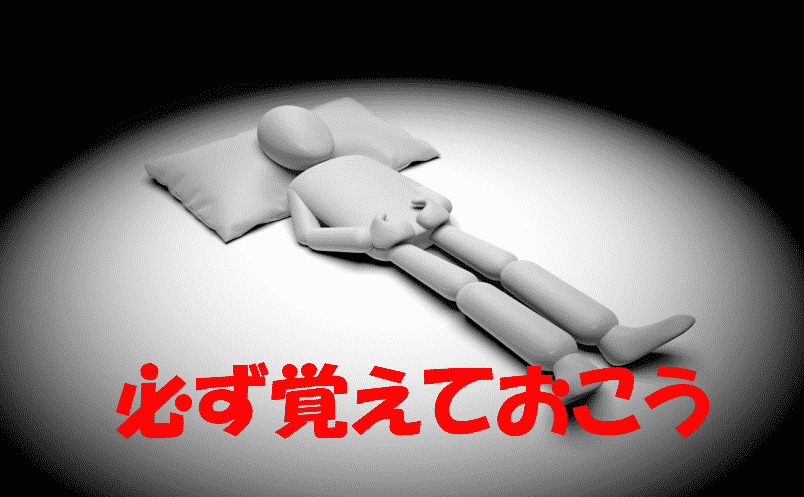 必ず覚えておこう