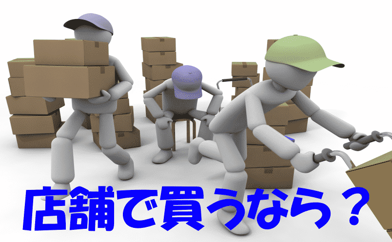 店舗で買うなら？