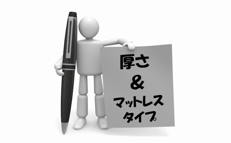 厚さとマットレスタイプ