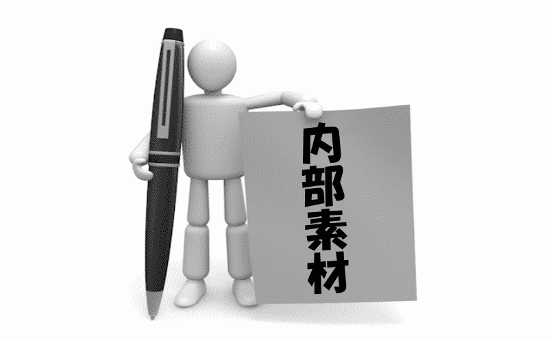 内部素材