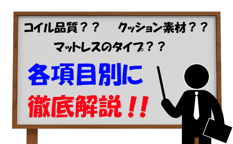 各項目別に徹底解説！