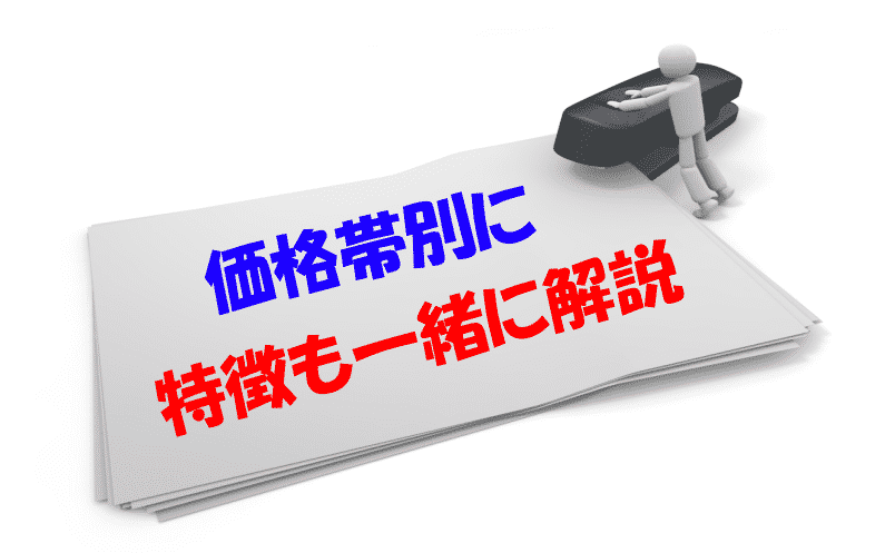 価格帯別に特徴も一緒に解説