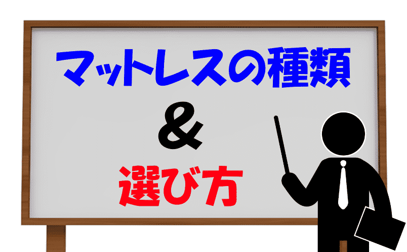 マットレスの種類と選び方